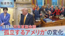 “アメリカ・アローン”トランプ政権に異変 揺らぐ攻撃の正当性と広がる“終末論” 出撃の影に翻弄される日本【報道特集】