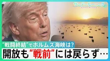 “戦闘終結”でホルムズ海峡は？株価上昇も拭えぬ不安　開放でも船舶の動き“戦前”には戻らず　「再封鎖」の情報も… 機雷除去など自衛隊派遣は？【サンデーモーニング】