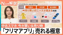 〇〇で閲覧数14倍に！「フリマアプリ」売れる極意　タイミング＆魔法の言葉も…中古スマホは今が狙い目【Nスタ解説】