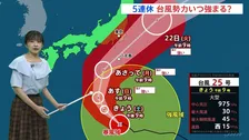 【台風情報】20～21日にかけて台風25号は伊豆諸島や関東に近づく見通し　21日(月)には一段と雨風強く…土砂災害や浸水に警戒【予報士解説】