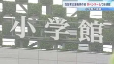 小学館が謝罪　児童ポルノ禁止法違反罪で略式命令を受けた漫画家男性を“2か月後”に「別ペンネーム」で新連載の原作者に起用