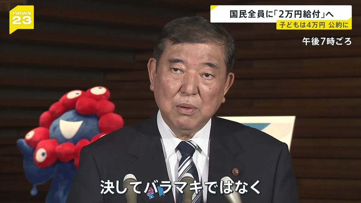 石破総理“国民に一律2万円”“子どもは4万円”自民党・参院選公約で現金給付「バラマキではない」 街では「減税」求める声も【news23】