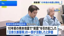 M7.1の地震は10年前の“前震”引き起こした「日奈久断層帯」が活動　“割れ残り”の活動かは明言せず　地震調査委員会【2026年熊本地震】