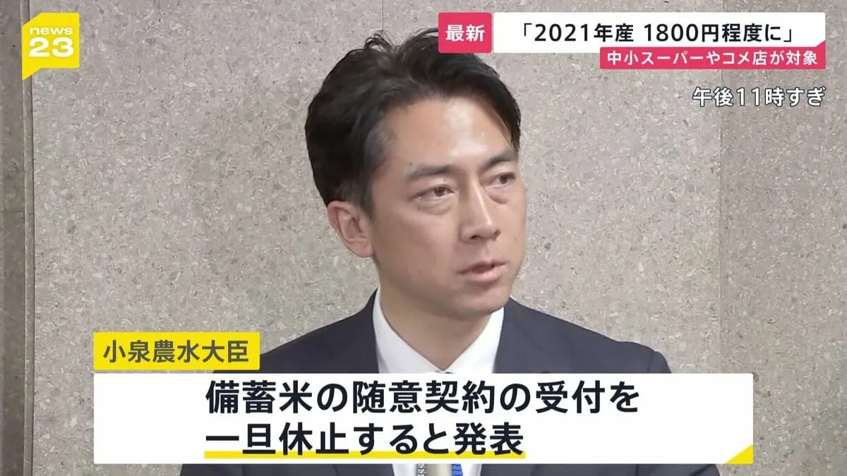 【速報】備蓄米の「随意契約」の受け付けを一旦休止　小泉大臣が発表　2021年産の「随意契約」は対象を中小のスーパーや町のコメ店に