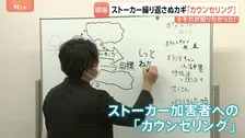 「知りたいという執着心が100％」繰り返されるストーカー行為を防ぐカウンセリング現場を取材　加害男性の心境変化と“受診拒否”の壁