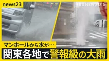 群馬県南部と栃木県南部に「線状降水帯直前予測」速報発表　足利市では車が水没か【news23】