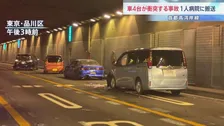 【速報】首都高湾岸線の東京港トンネルで乗用車4台が絡む玉突き事故　1人がけが　東京・品川区