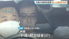 大阪・東淀川区の高齢男性強盗殺人事件　逮捕の男（47）は奪った腕時計を売却か　少なくとも3回侵入し炊飯器など盗んだ疑いも