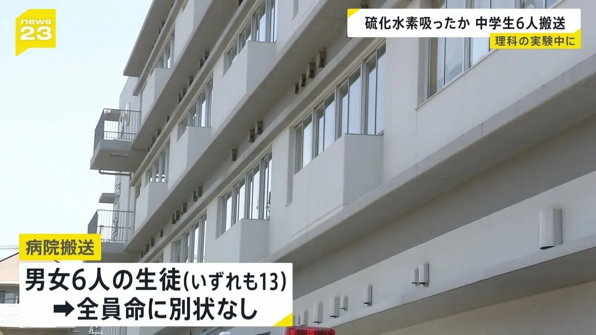 理科の実験中に中学生6人が搬送　一部の生徒が試験管に顔を近づけて気体を吸い込む　東京・江戸川区
