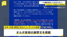 「人種差別、あらゆる差別はあってはならない」フィンランド首相が謝罪 「つり目」ポーズ問題