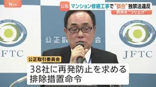 住民の修繕費用が不当につり上がった可能性も　関東のマンション大規模修繕めぐり42社が談合　公正取引委員会が独禁法違反を認定 約16億円の課徴金納付命令