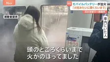 「頭くらいまで火が上がった」電車内でモバイルバッテリーから出火… 東京メトロ日比谷線、一時全線で運転見合わせ　警視庁
