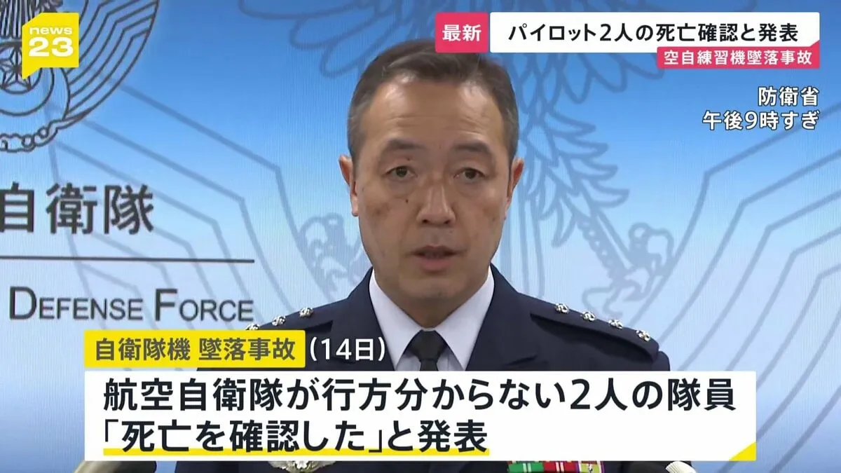 愛知・犬山市 自衛隊機の墜落事故でパイロット2名の死亡確認