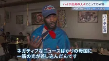 「一筋の光が差し込んだ」ハイチ出身の人々にとってのサッカーW杯　52年ぶりの出場　急速に治安が悪化した母国　移民の町NYで見た”特別な思い”
