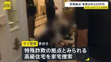 “詐欺拠点”家賃は月420万円　タイで日本人4人含む計14人を拘束　日本語の“詐欺マニュアル”や偽の警察官制服を押収