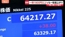 一時1800円以上↓も一転2000円以上値を戻す展開に きょうは “荒い値動き”  日経平均11日終値6万4217円