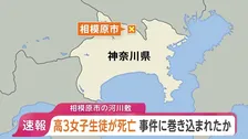 【速報】神奈川・相模原市の河川敷で「未成年の女性が倒れている」　座間市の高3女子生徒（17）が死亡　前夜に家族から“帰ってこない”と通報