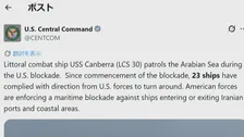 アメリカ中央軍 イランの港湾封鎖継続「23隻の船舶が引き返した」