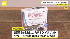 妊婦にRSウイルスワクチン定期接種　来年（2026年）4月にも　赤ちゃんがかかると重症化のおそれも　厚生労働省