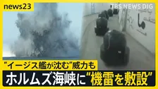 イラン情勢でガソリン高騰…被災地でも嘆き　ホルムズ海峡に機雷も？「日本のイージス艦も沈めれる」 一方で米西海岸が攻撃されるおそれも【news23】