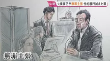 元大阪地検トップが無罪主張「抵抗できない状態だったことは否認」 部下に性的暴行加えた罪に問われる北川健太郎被告 初公判で起訴内容認めるも一転　大阪地裁