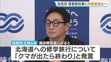 徳島・後藤田知事に問責決議案を提出へ 「クマが出たら終わり」など言動に問題があるとして