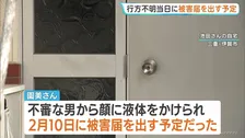 “不審な男に液体をかけられた” ｢被害届｣を出す当日 親子は行方不明に 川に女性2人の遺体 死体遺棄事件との関連を捜査　奈良