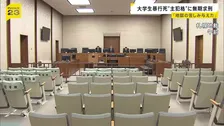 「地獄の苦しみを与えた張本人」“主犯格”に無期懲役の求刑【江別集団暴行死】