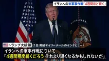 「4週間ほど続く」トランプ大統領がイランへの軍事作戦の見通し示す　トランプ政権にとって未経験の長さに