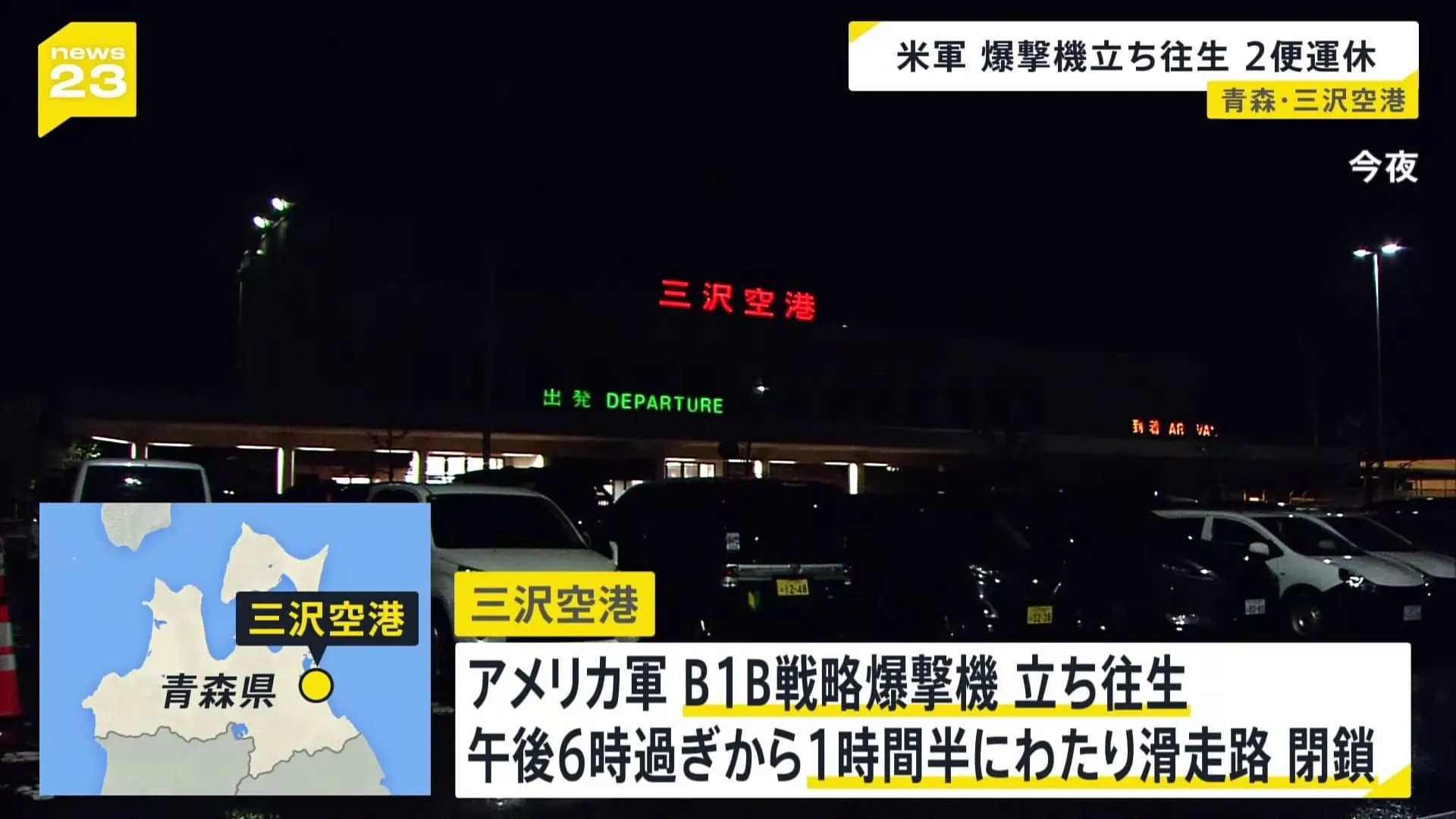 米軍のB1B戦略爆撃機が青森・三沢空港で立往生　1時間半にわたり滑走路閉鎖　日本航空2便が運休