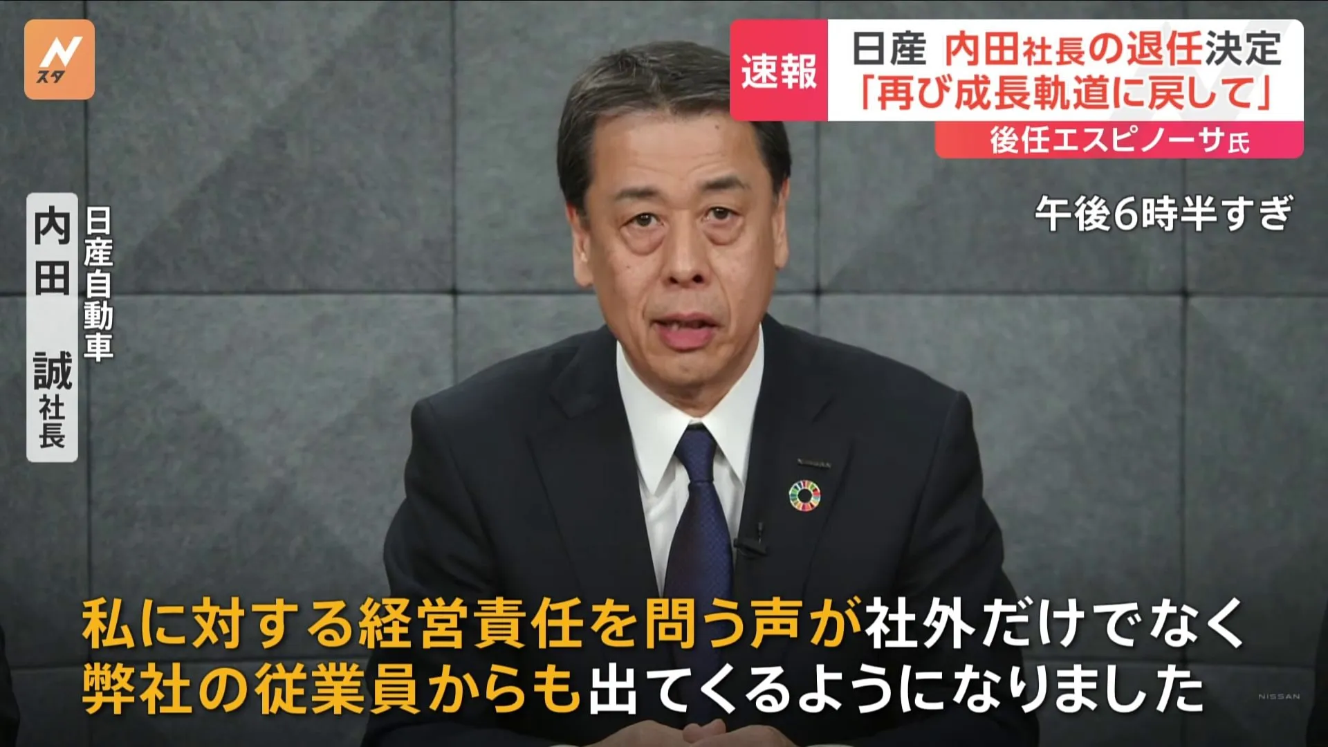 「経営責任を問う声が社外だけでなく、弊社の従業員からも出てくるように」 日産自動車の内田社長が今月末で退任