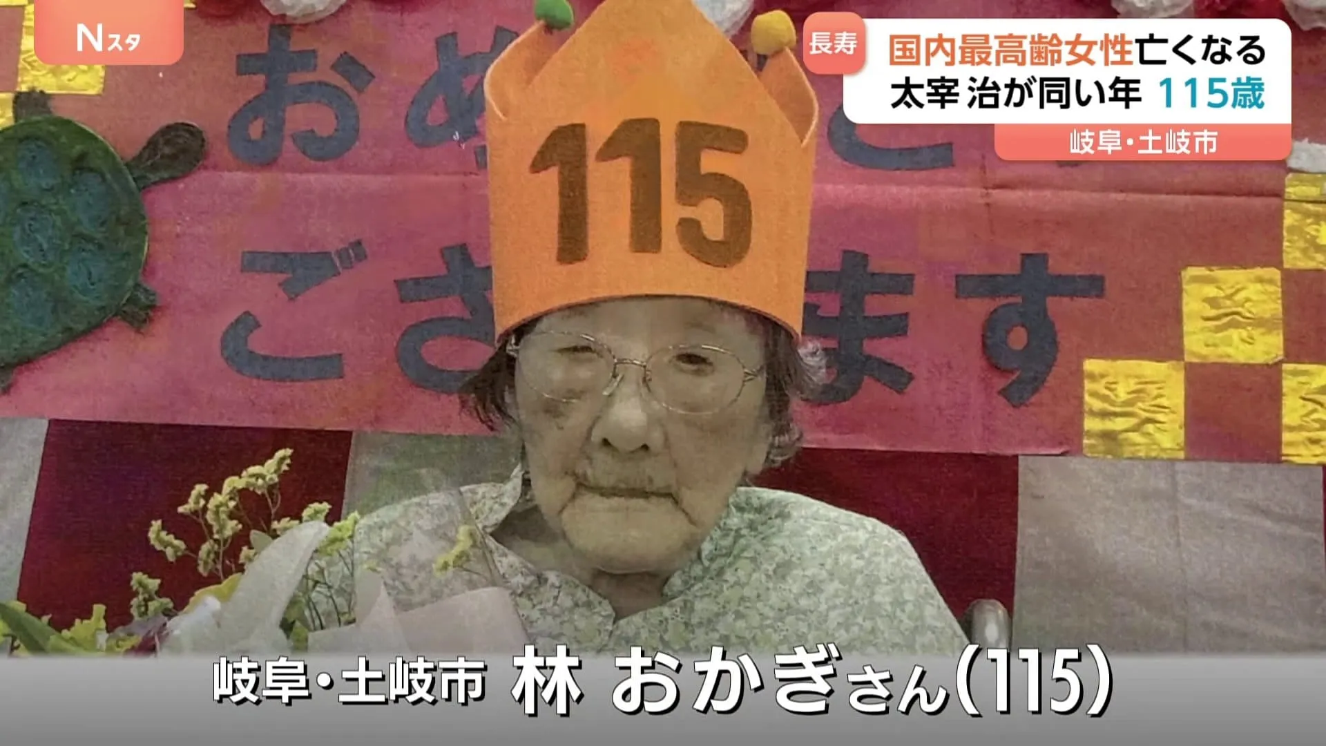 明治42年生まれの115歳　国内最高齢の女性亡くなる　岐阜・土岐市の林おかぎさん　作家・太宰治と同い年