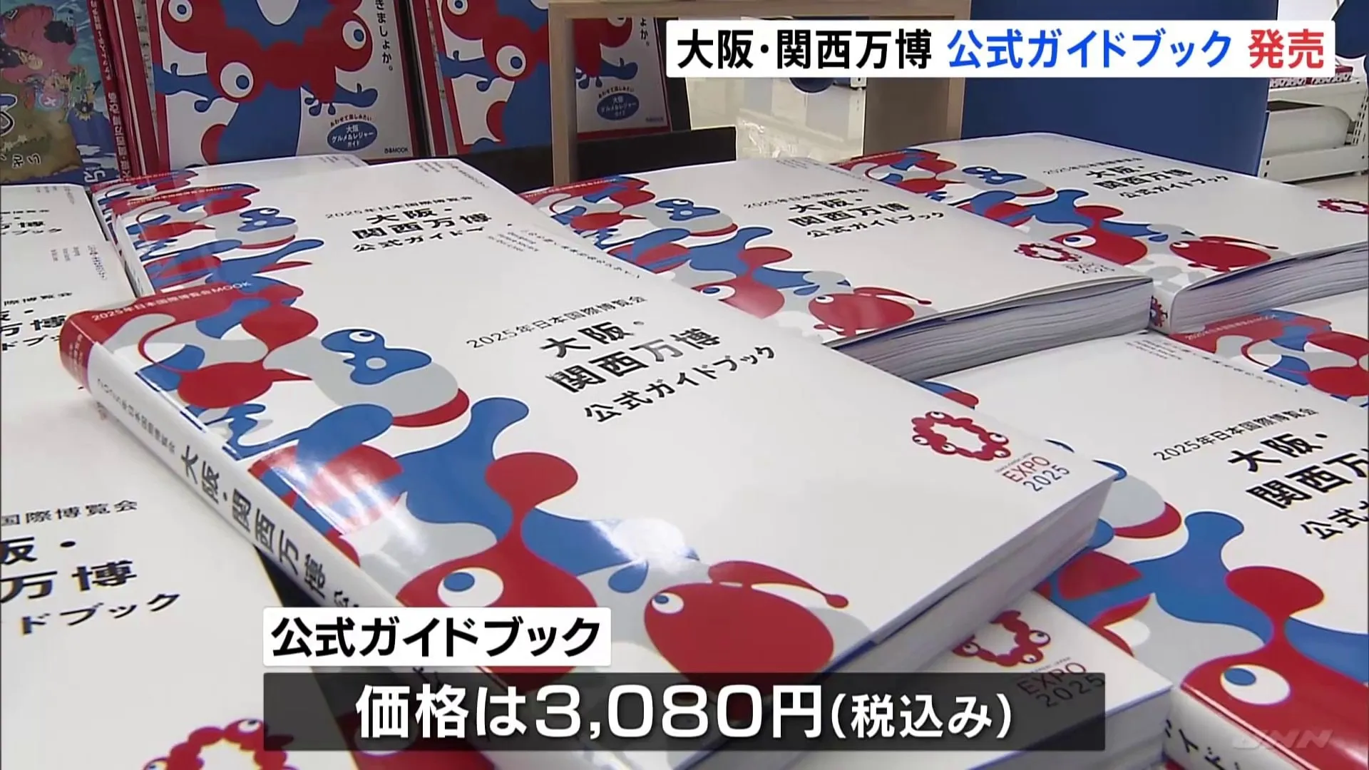 大阪・関西万博の公式ガイドブックがきょう（19日）発売　来月（4月）13日に開幕　パビリオン情報など紹介