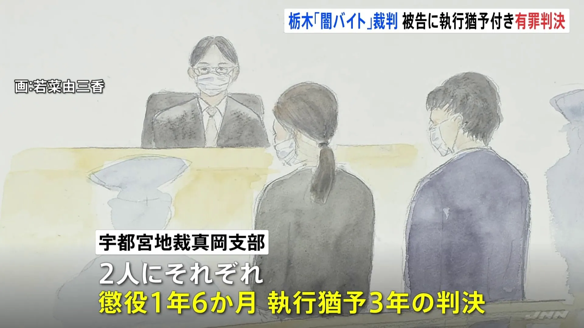 「織田信長」が指示か　栃木・益子町の「闇バイト」裁判　実行役2人に懲役1年6か月 執行猶予3年の有罪判決　