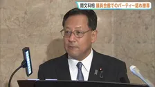 「猛省している」関文科大臣　衆議院議員会館での政治資金パーティー開催認め謝罪　2020年と2024年の2回