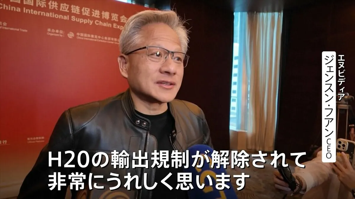 中国「サプライチェーン博覧会」開幕　初参加の米エヌビディア・フアンCEO「規制解除され非常にうれしい」