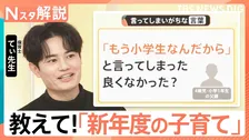 新年度 共働き家庭が直面する「小1の壁」仕事と育児どう両立？ 教えて！てぃ先生「新年度の子育て」【Nスタ解説】