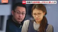 夫婦が事前に凶器準備し少年らに渡したか「自分たちは関係ない」警察の取り調べに容疑を否認　栃木・上三川町の強盗殺人