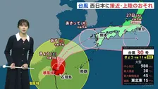 【台風30号】週明けにかけ九州接近へ　26日（月）通勤通学の時間帯に西～東日本の広範囲で土砂降りになるところも　今後進路は　予報士解説