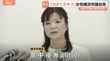 わいせつ被害訴えた横浜市議が会見「警察に相談したら誹謗中傷を受けるのではないか、本当にためらいました」 書類送検された男性市議（76）「キスをした事実ない」