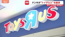 ドンキ運営会社が「トイザらス」日本事業の継承発表　少子化・ネット通販拡大で低迷　国内150店舗と雇用維持へ