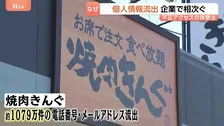 「焼肉きんぐ」や「タイムズカー」でも情報流出　2週間で最大2300万件に　なぜ相次ぐ？ “生成AIを使った効率的なプログラム”が理由の1つか