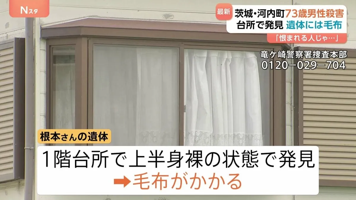 茨城・河内町で73歳の男性が殺害された事件　新たに遺体に毛布がかかっていたことが判明　茨城県警