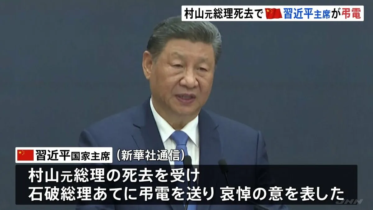 中国習主席が村山元総理死去を受け弔電「正義感あふれる政治家で中日友好事業に尽力」