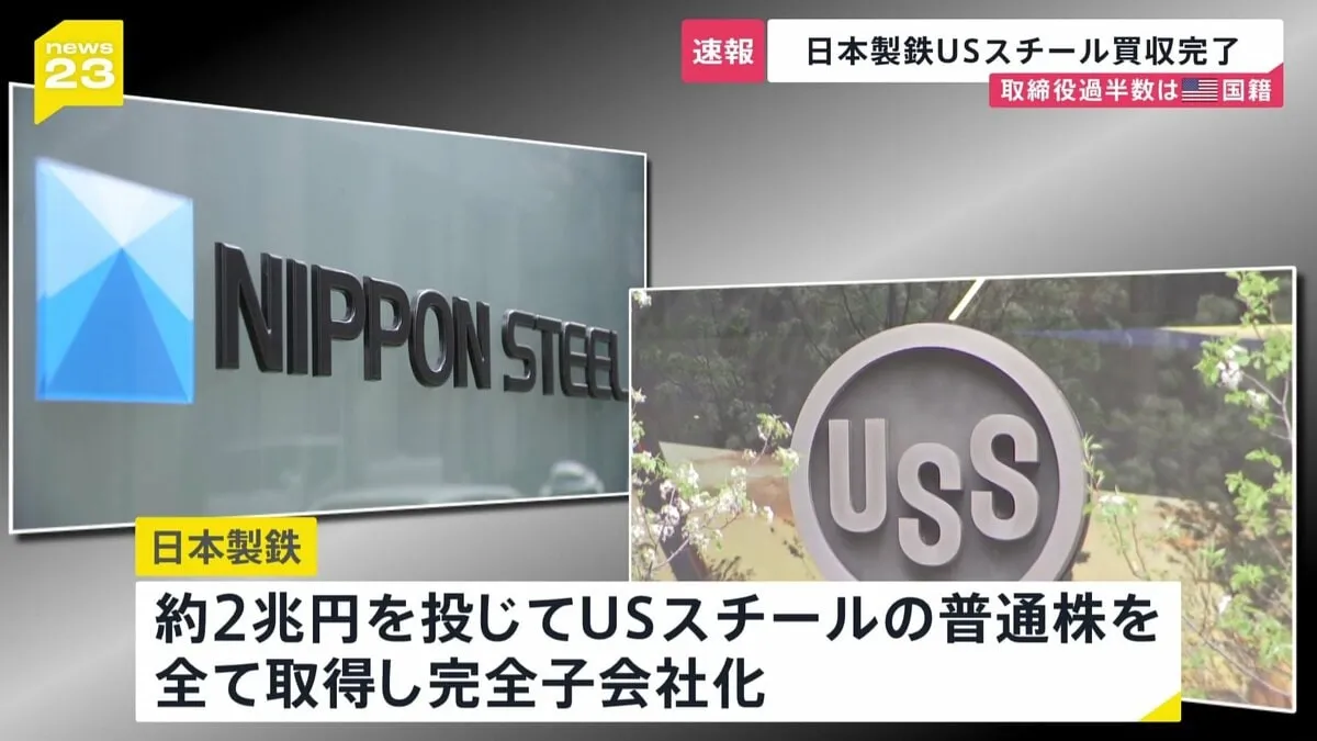 【速報】日本製鉄　USスチール買収手続き完了と発表「国家安全保障を守りながら経営の自由度と採算性を確保することが可能」