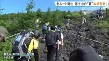 富士山に夏山シーズン到来　4つ全ての登山ルートが開山　待ちわびた多くの登山客が山頂目指して出発