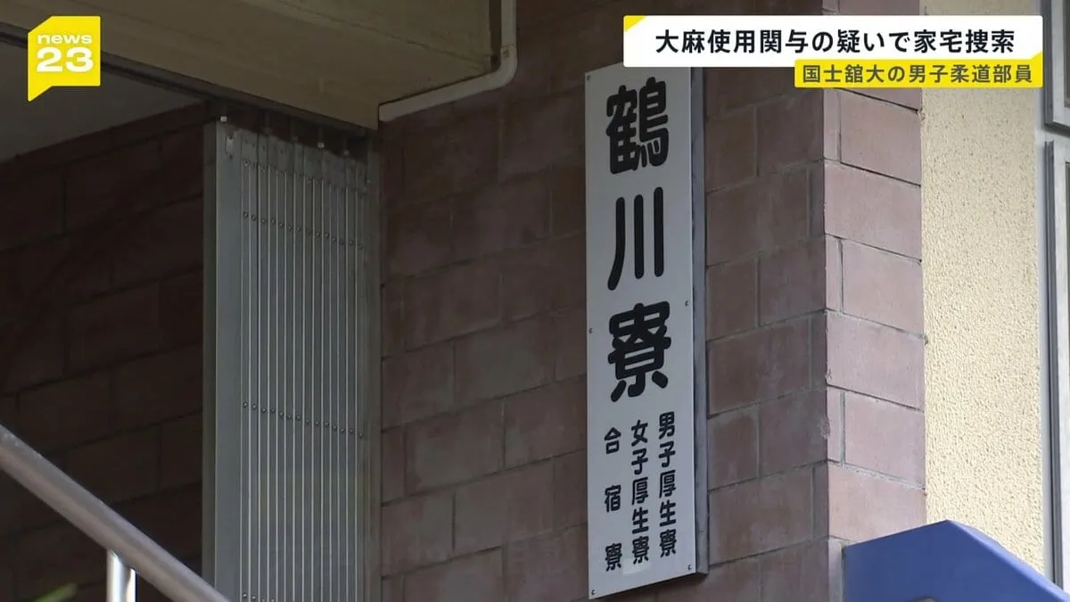 国士舘大の男子柔道部で大麻使用か　東京・町田市のキャンパス内寮を家宅捜索　複数の部員が関与か