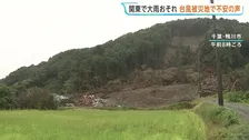 関東地方　あす27日にかけて大雨のおそれ　土砂災害や浸水に注意　「どこが崩れるかわかんない」土砂崩れが起きた千葉・鴨川市の住民からは不安の声