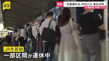 千葉豪雨 連休明けても影響甚大… 「通勤3時間」電車運休で代行バスに長蛇の列　県内には動かない車が2700台 作業が進まないワケ【news23】