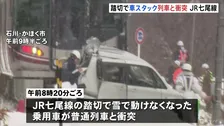 踏切で車が雪で動けなくなり列車と衝突　けが人なし　車運転の女性は非常ボタン押そうとするも間に合わず　JR七尾線　石川・かほく市